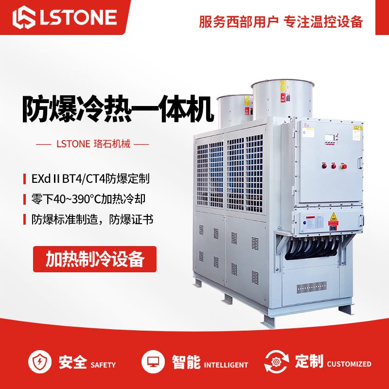 防爆冷熱一體機(jī) 防爆冷熱一體機(jī)