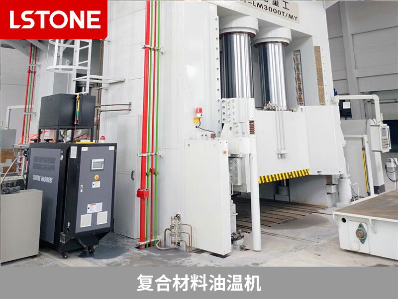 復(fù)合材料油溫機