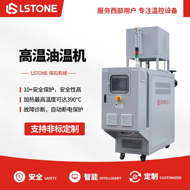 高溫油溫機 高溫油溫機