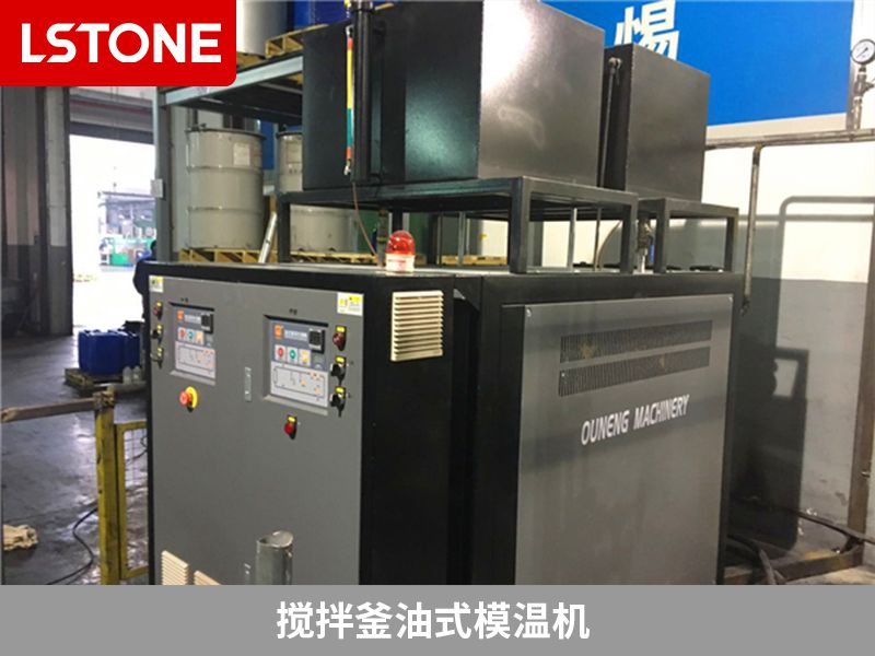 攪拌釜油式模溫機(jī) 攪拌釜油式模溫機(jī)