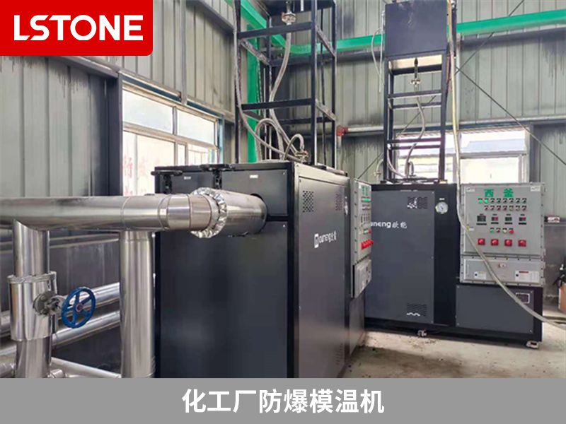 化工廠防爆模溫機(jī)2 化工廠防爆模溫機(jī)2