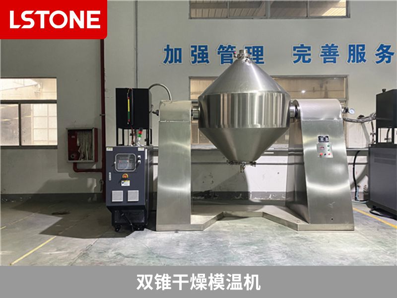 雙錐干燥模溫機(jī)2