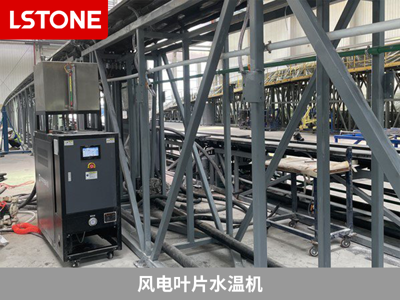 風(fēng)電葉片水溫機(jī)