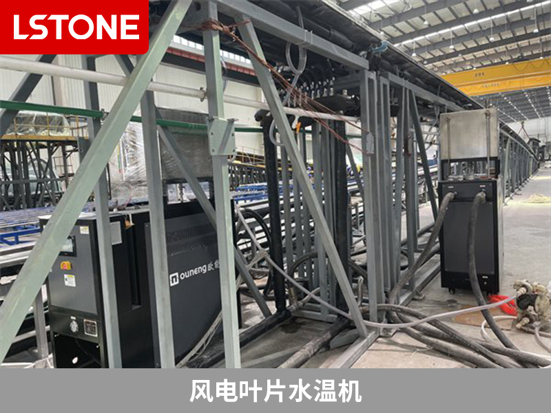 風(fēng)電葉片水溫機(jī)2