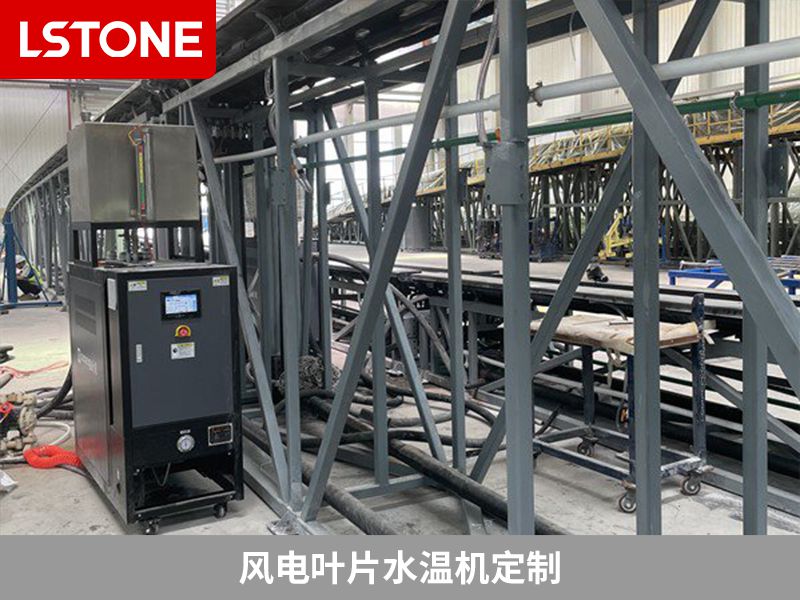 風(fēng)電葉片水溫機定制2