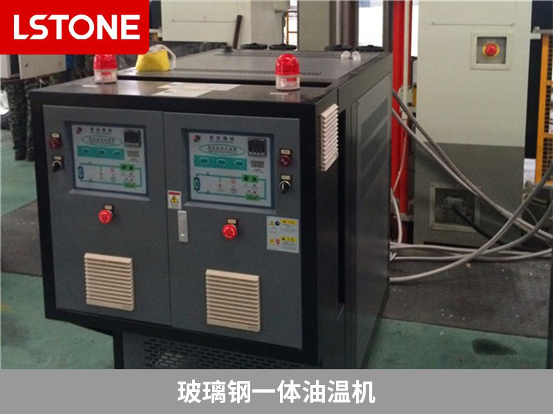 玻璃鋼一體油溫機