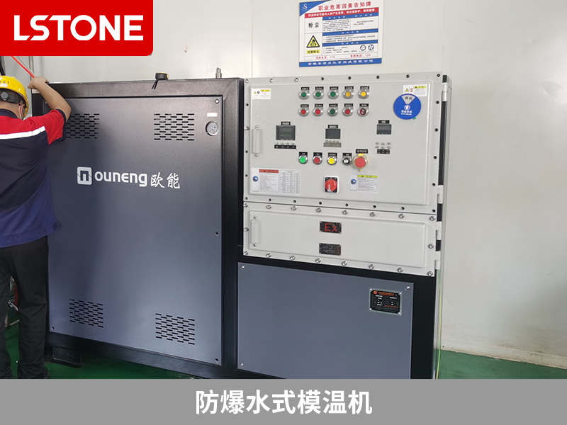防爆水式模溫機2
