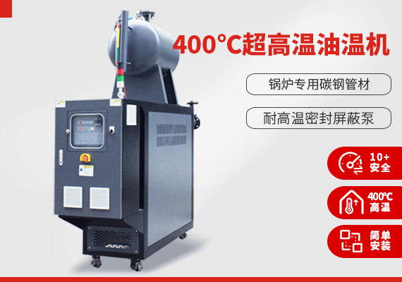 400℃超高溫油溫機(jī) 400℃超高溫油溫機(jī)