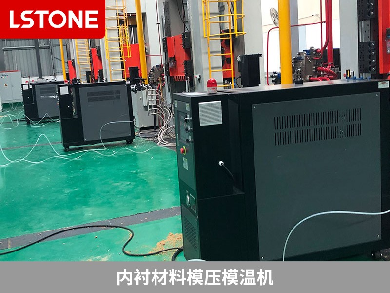 內(nèi)襯材料模壓模溫機(jī)
