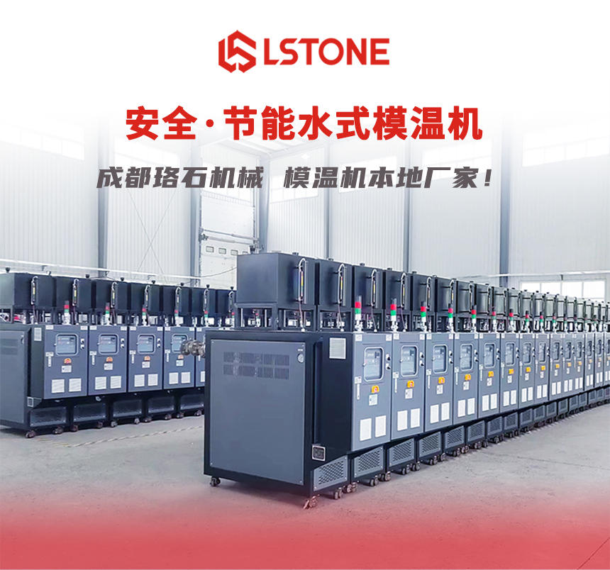 水式模溫機(jī)